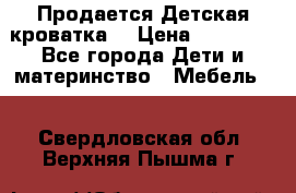  Продается Детская кроватка  › Цена ­ 11 500 - Все города Дети и материнство » Мебель   . Свердловская обл.,Верхняя Пышма г.